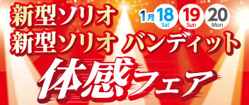 新型ソリオ・ソリオバンディット体感フェア開催！！！